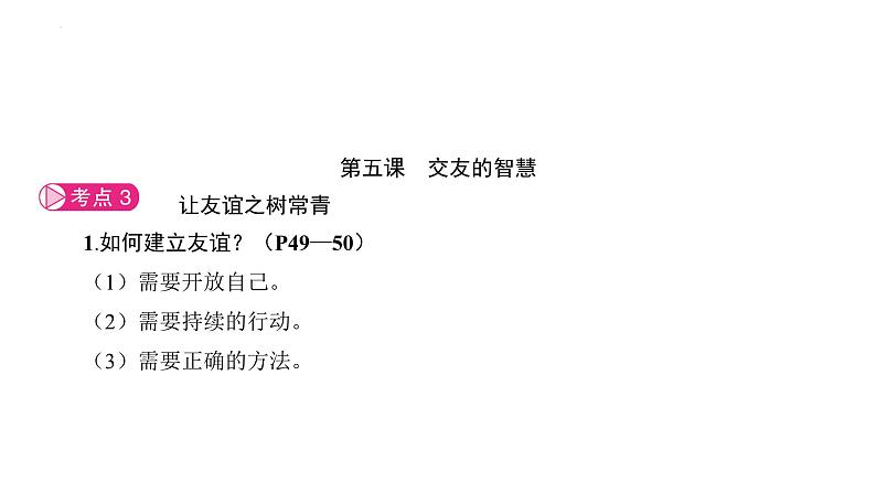 第二单元+友谊的天空+复习课件+-2023-2024学年统编版道德与法治七年级上册07