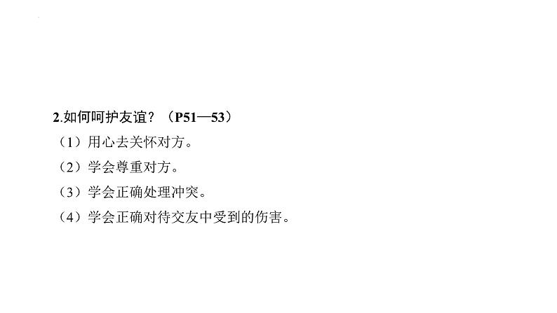 第二单元+友谊的天空+复习课件+-2023-2024学年统编版道德与法治七年级上册08