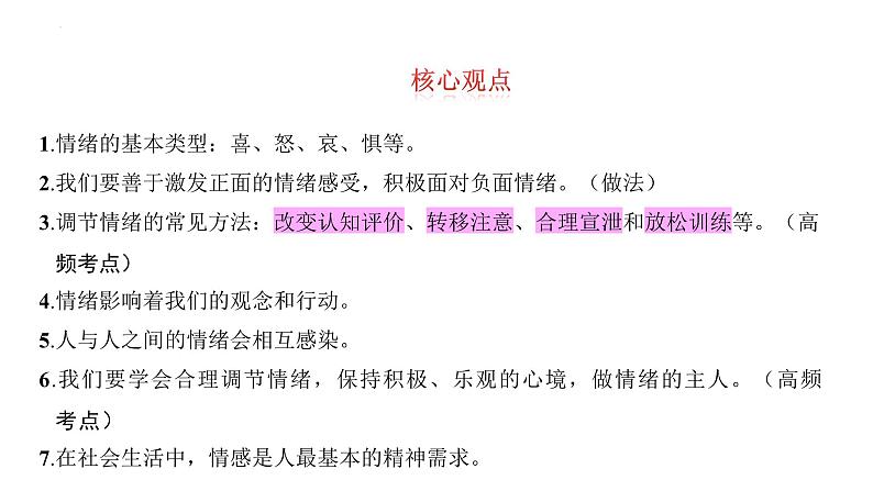 第二单元　做情绪情感的主人+复习课件-+2023-2024学年统编版道德与法治七年级下册第3页