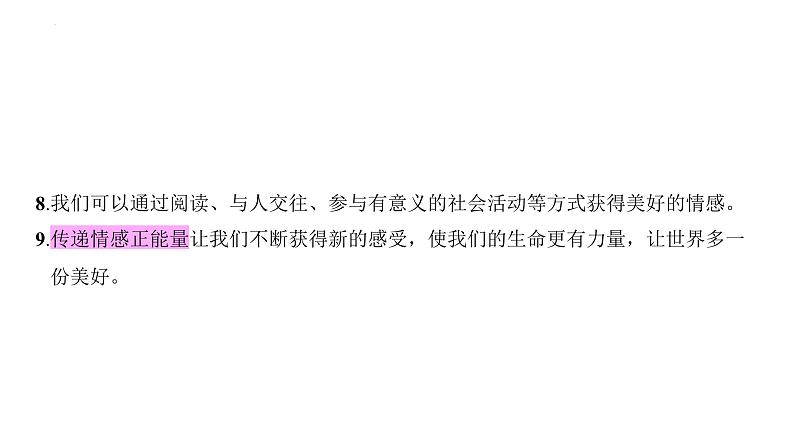 第二单元　做情绪情感的主人+复习课件-+2023-2024学年统编版道德与法治七年级下册第4页