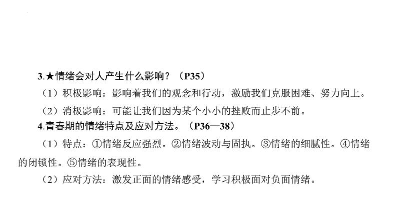 第二单元　做情绪情感的主人+复习课件-+2023-2024学年统编版道德与法治七年级下册第6页