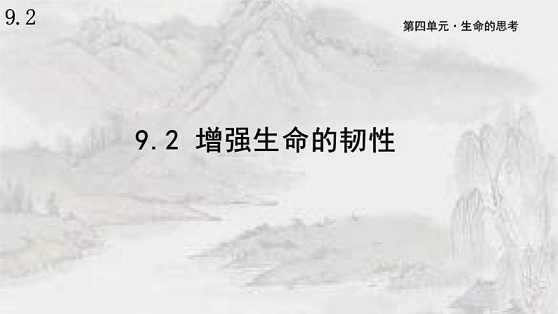 9.2+增强生命的韧性+课件-2023-2024学年统编版道德与法治七年级上册01