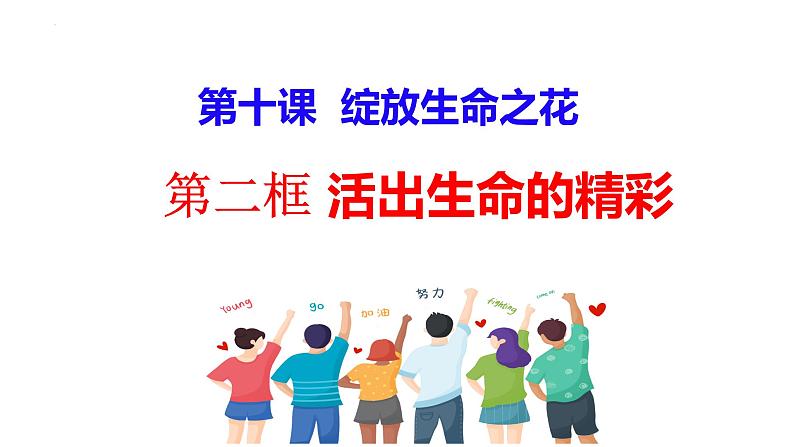 10.2+活出生命的精彩+课件-2023-2024学年统编版道德与法治七年级上册第1页