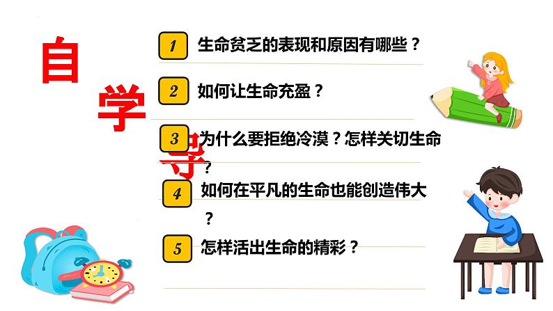 10.2+活出生命的精彩+课件-2023-2024学年统编版道德与法治七年级上册第2页