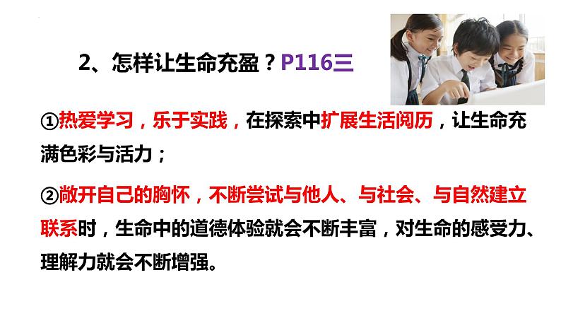 10.2+活出生命的精彩+课件-2023-2024学年统编版道德与法治七年级上册第8页