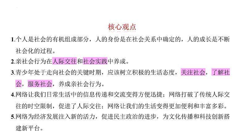 第一单元+走进社会生活+复习课件-2023-2024学年统编版道德与法治八年级上册第5页