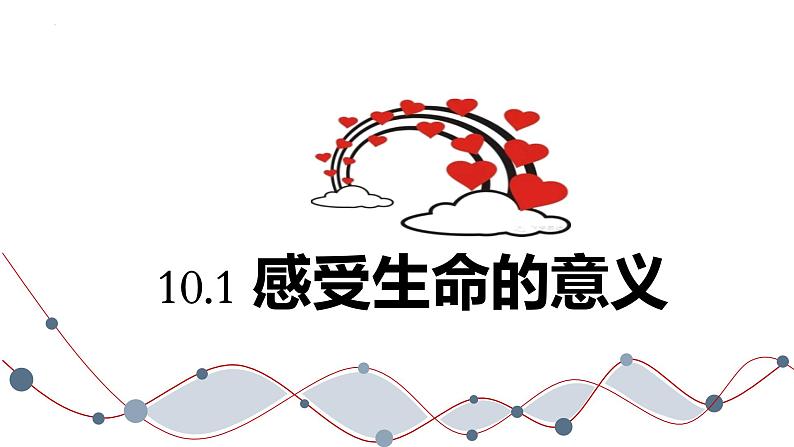 10.1+感受生命的意义+课件-2023-2024学年统编版道德与法治七年级上册第1页