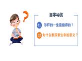 10.1+感受生命的意义+课件-2023-2024学年统编版道德与法治七年级上册