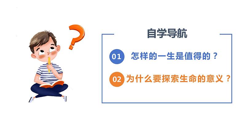 10.1+感受生命的意义+课件-2023-2024学年统编版道德与法治七年级上册第2页