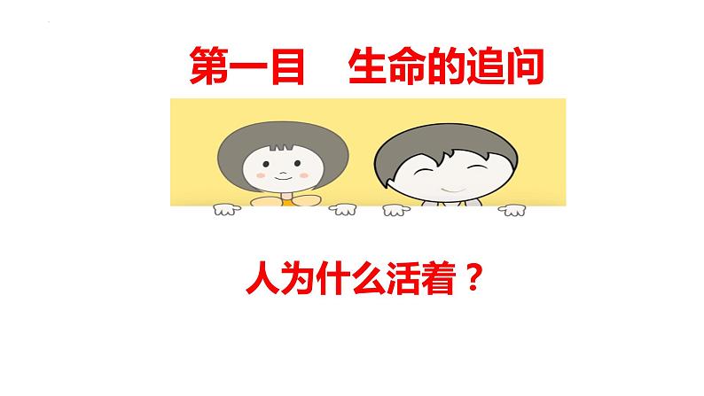 10.1+感受生命的意义+课件-2023-2024学年统编版道德与法治七年级上册第3页