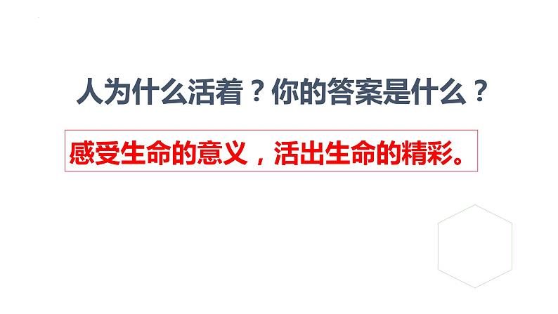 10.1+感受生命的意义+课件-2023-2024学年统编版道德与法治七年级上册第5页