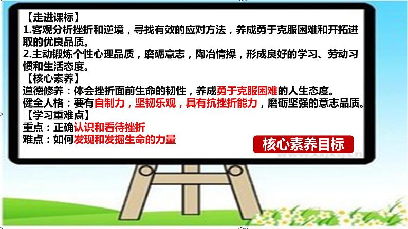 9.2+增强生命的韧性+课件-2023-2024学年统编版道德与法治七年级上册 (2)02