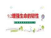 9.2+增强生命的韧性+课件-2023-2024学年统编版道德与法治七年级上册