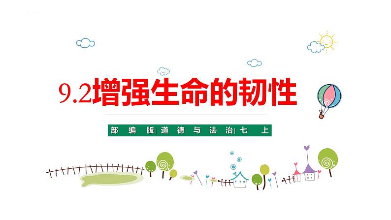 9.2+增强生命的韧性+课件-2023-2024学年统编版道德与法治七年级上册01