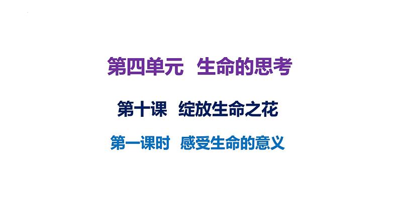 10.1+感受生命的意义+课件-2023-2024学年统编版道德与法治七年级上册 (1)01