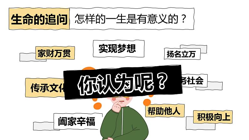 10.1+感受生命的意义+课件-2023-2024学年统编版道德与法治七年级上册 (1)03