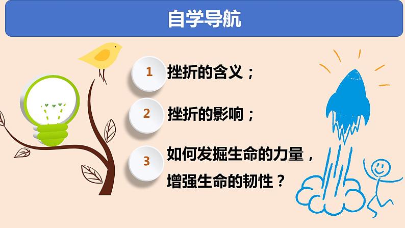 9.2+增强生命的韧性+课件-2023-2024学年统编版道德与法治七年级上册 (1)02