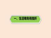 9.2+增强生命的韧性+课件-2023-2024学年统编版道德与法治七年级上册 (1)