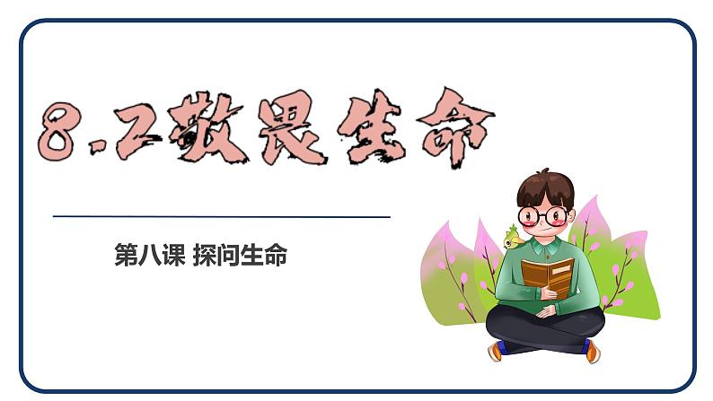 8.2+敬畏生命++课件-2023-2024学年统编版道德与法治七年级上册第1页