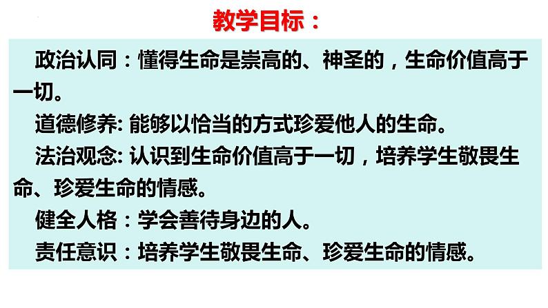 8.2+敬畏生命++课件-2023-2024学年统编版道德与法治七年级上册第2页