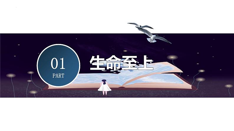 8.2+敬畏生命++课件-2023-2024学年统编版道德与法治七年级上册第4页