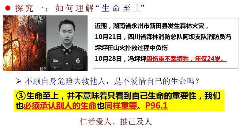 8.2+敬畏生命++课件-2023-2024学年统编版道德与法治七年级上册第8页