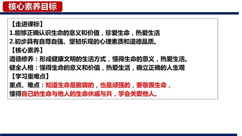 8.2+敬畏生命++课件-2023-2024学年统编版道德与法治七年级上册 (1)02