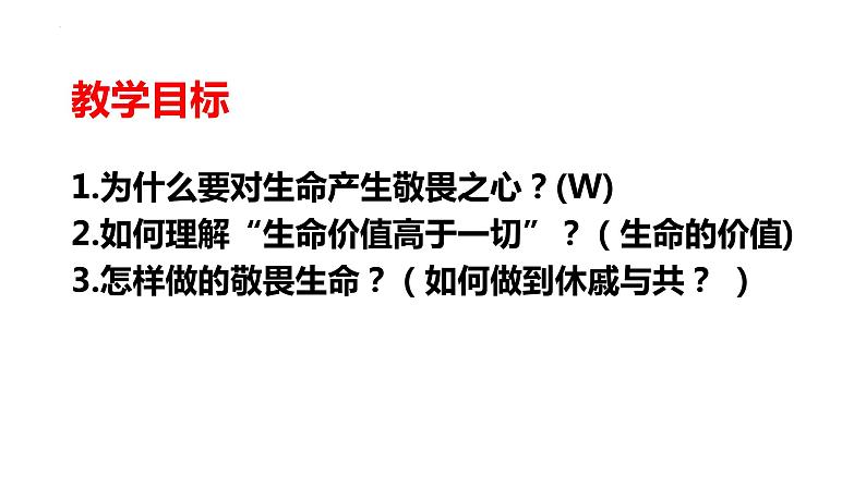 8.2+敬畏生命++课件-2023-2024学年统编版道德与法治七年级上册 (1)03