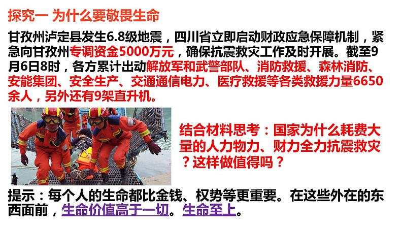 8.2+敬畏生命++课件-2023-2024学年统编版道德与法治七年级上册 (1)06