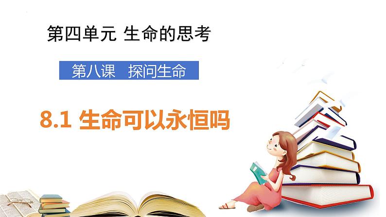 8.1+生命可以永恒吗+课件-2023-2024学年统编版道德与法治七年级上册 (1)第1页