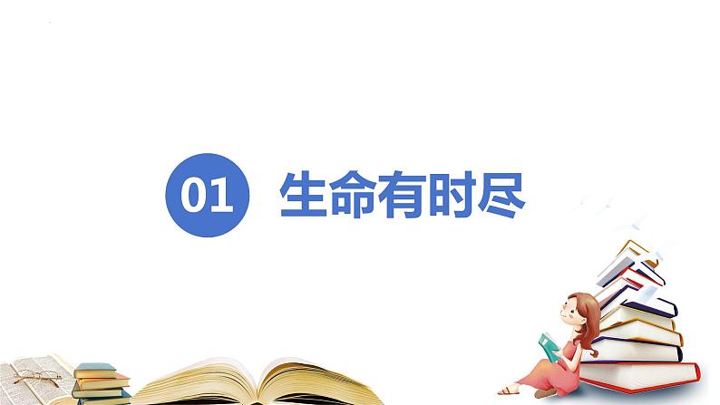 8.1+生命可以永恒吗+课件-2023-2024学年统编版道德与法治七年级上册 (1)第3页