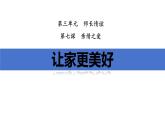 7.3+让家更美好+课件-2023-2024学年统编版道德与法治七年级上册