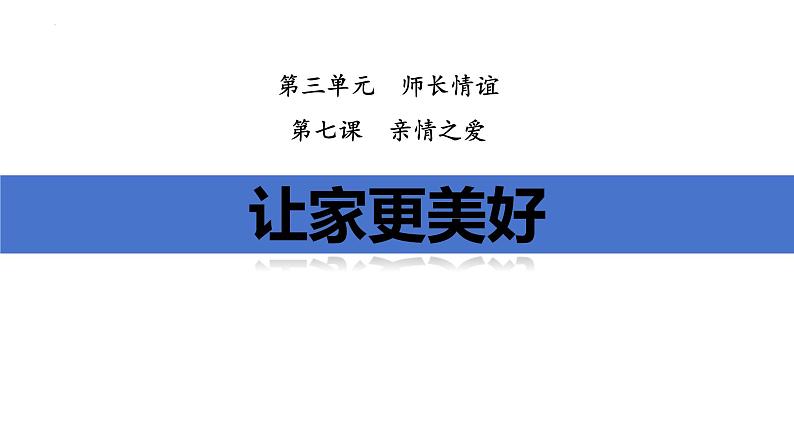 7.3+让家更美好+课件-2023-2024学年统编版道德与法治七年级上册01