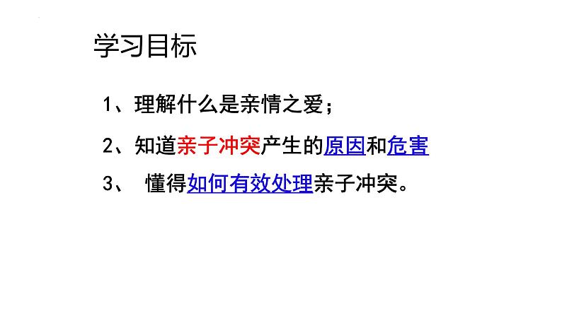 7.2+爱在家人间+课件-2023-2024学年统编版道德与法治七年级上册第2页