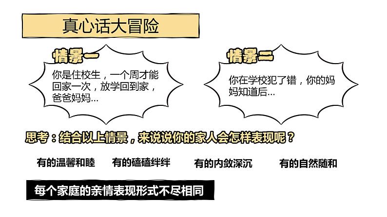 7.2+爱在家人间++课件-2023-2024学年统编版道德与法治七年级上册第7页