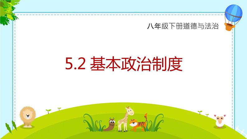 5.2基本政治制度+课件-2023-2024学年统编版道德与法治八年级下册01