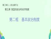 5.2+基本政治制度+课件-2023-2024学年统编版道德与法治八年级下册