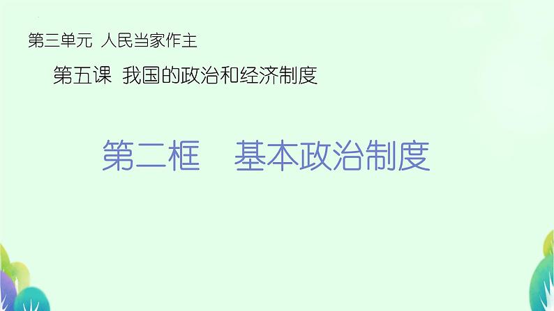 5.2+基本政治制度+课件-2023-2024学年统编版道德与法治八年级下册02