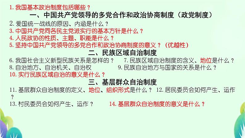 5.2+基本政治制度+课件-2023-2024学年统编版道德与法治八年级下册03