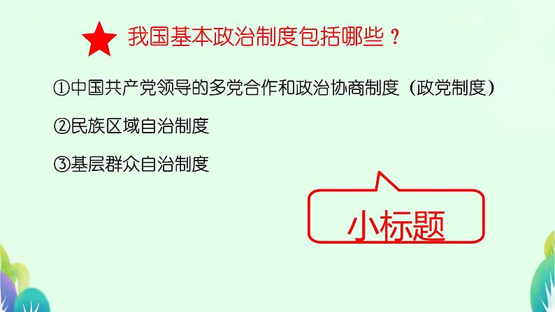 5.2+基本政治制度+课件-2023-2024学年统编版道德与法治八年级下册04