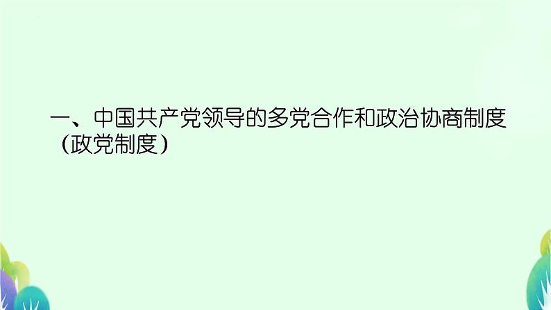 5.2+基本政治制度+课件-2023-2024学年统编版道德与法治八年级下册05