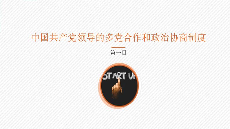 5.2+基本政治制度+课件-2023-2024学年统编版道德与法治八年级下册 (3)第2页