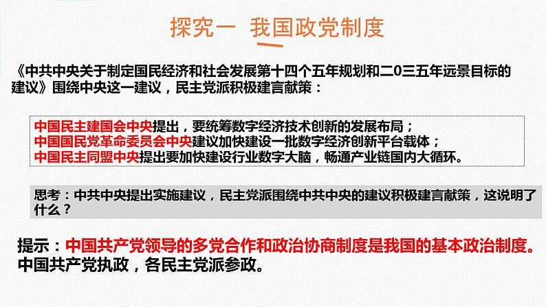 5.2+基本政治制度+课件-2023-2024学年统编版道德与法治八年级下册 (3)第4页