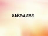 5.2+基本政治制度+课件-2023-2024学年统编版道德与法治八年级下册 (2)