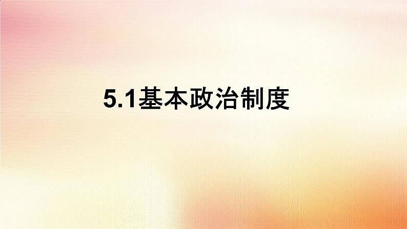 5.2+基本政治制度+课件-2023-2024学年统编版道德与法治八年级下册 (2)01