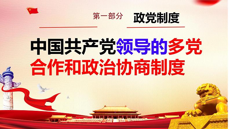 5.2+基本政治制度+课件-2023-2024学年统编版道德与法治八年级下册 (2)03