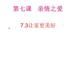 7.3+让家更美好+课件-2023-2024学年统编版道德与法治七年级上册