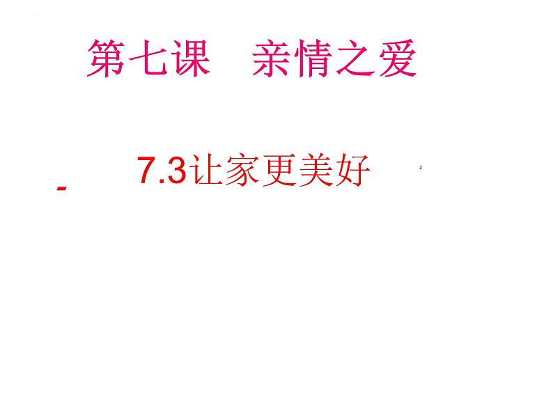 7.3+让家更美好+课件-2023-2024学年统编版道德与法治七年级上册01