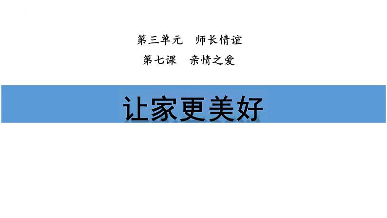 7.3+让家更美好+课件-2023-2024学年统编版道德与法治七年级上册 (2)01