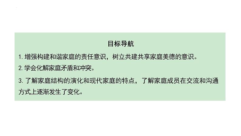 7.3+让家更美好+课件-2023-2024学年统编版道德与法治七年级上册 (2)02